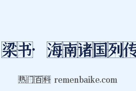 梁书·海南诸国列传是什么意思的图片